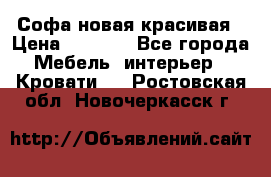 Софа новая красивая › Цена ­ 4 000 - Все города Мебель, интерьер » Кровати   . Ростовская обл.,Новочеркасск г.